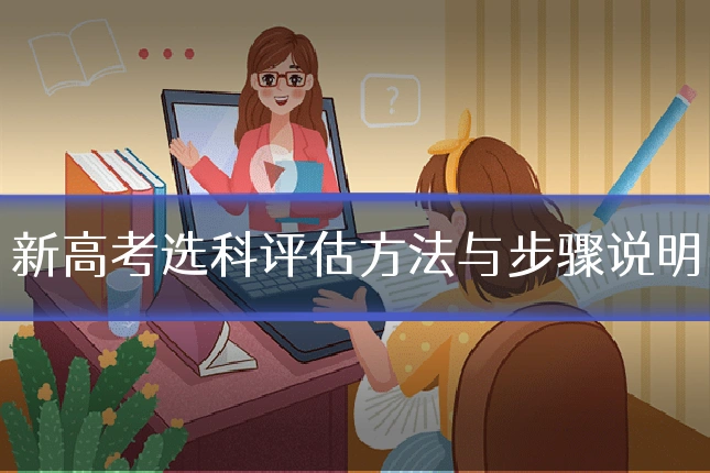 新高考选科评估方法与步骤说明