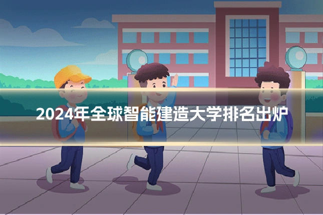 2024年全球智能建造大学排名出炉