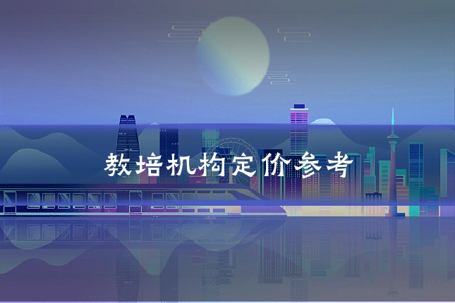 教培机构定价参考
