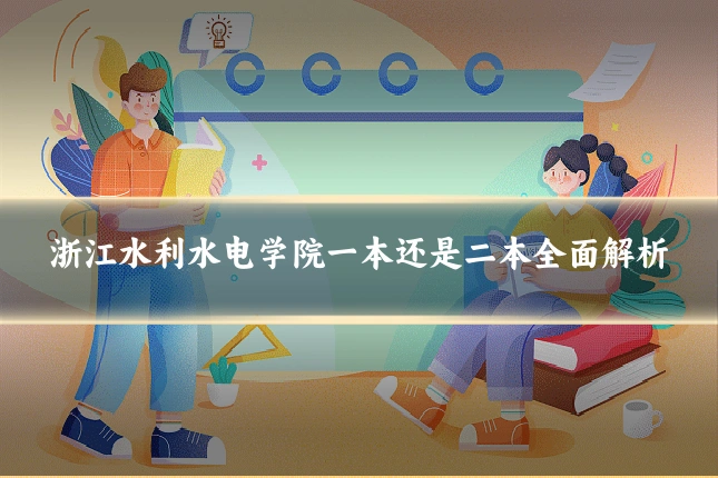 浙江水利水电学院一本还是二本全面解析