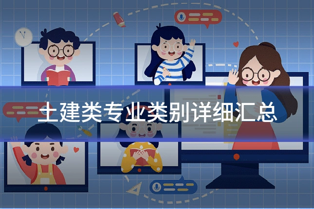土建类专业类别详细汇总