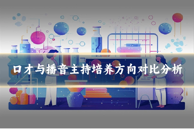 口才与播音主持培养方向对比分析