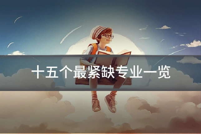十五个最紧缺专业一览