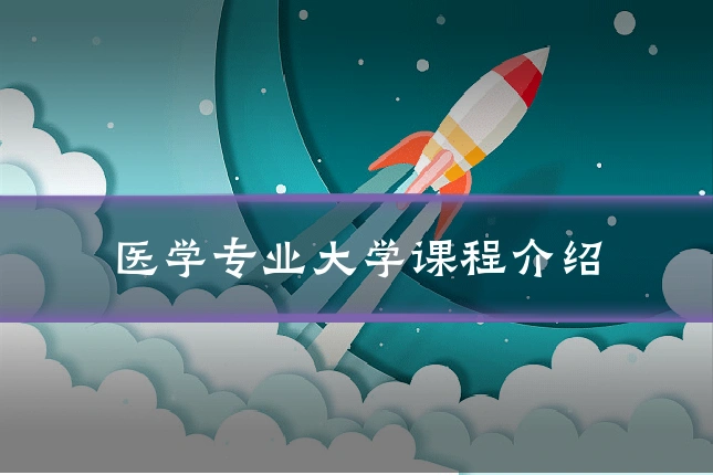 医学专业大学课程介绍