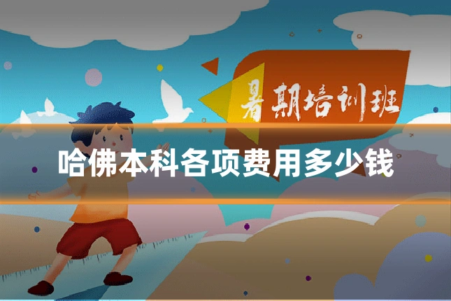 哈佛本科各项费用多少钱