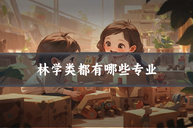 林学类都有哪些专业