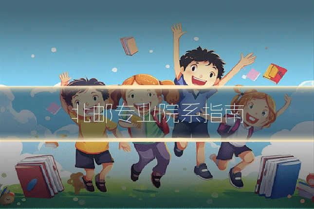 北邮专业院系指南