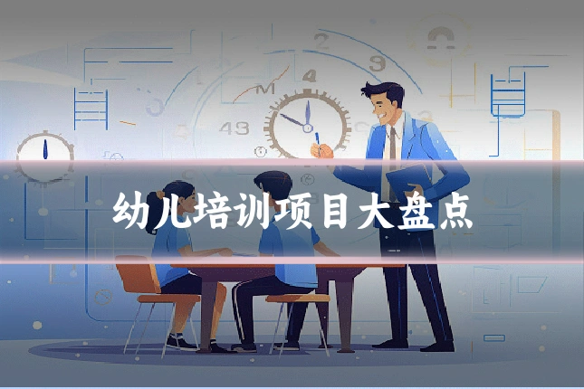 幼儿培训项目大盘点