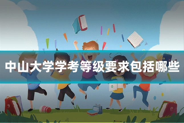 中山大学学考等级要求包括哪些