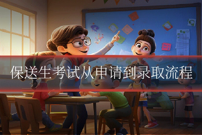 保送生考试从申请到录取流程
