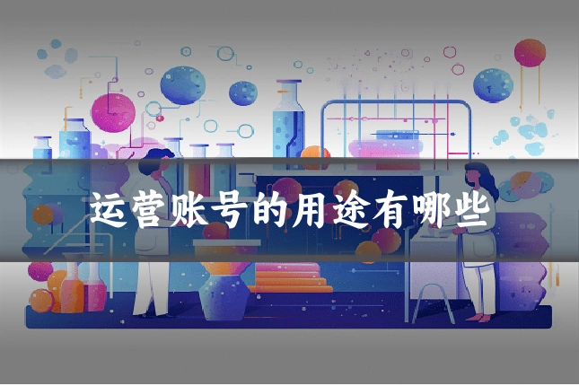 运营账号的用途有哪些
