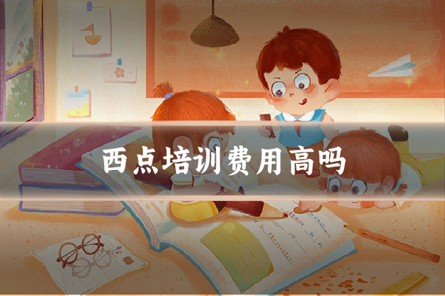 西点培训费用高吗