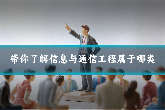带你了解信息与通信工程属于哪类