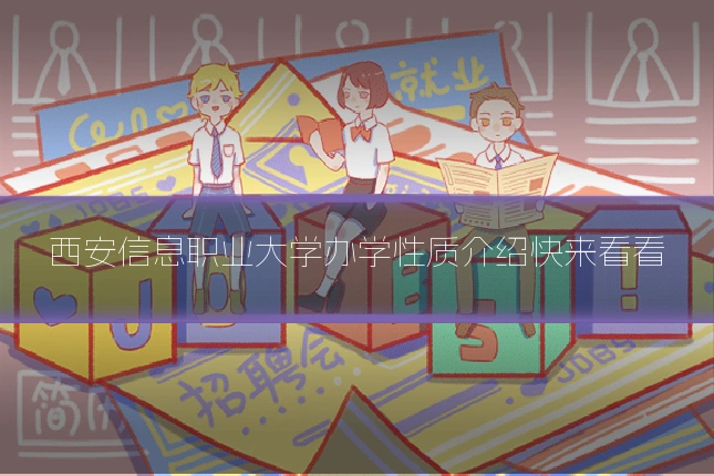 西安信息职业大学办学性质介绍快来看看