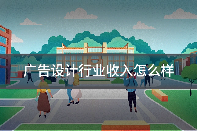 广告设计行业收入怎么样