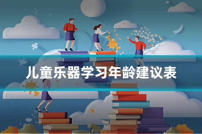 儿童乐器学习年龄建议表