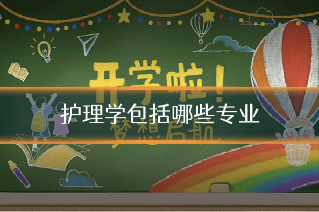 护理学包括哪些专业