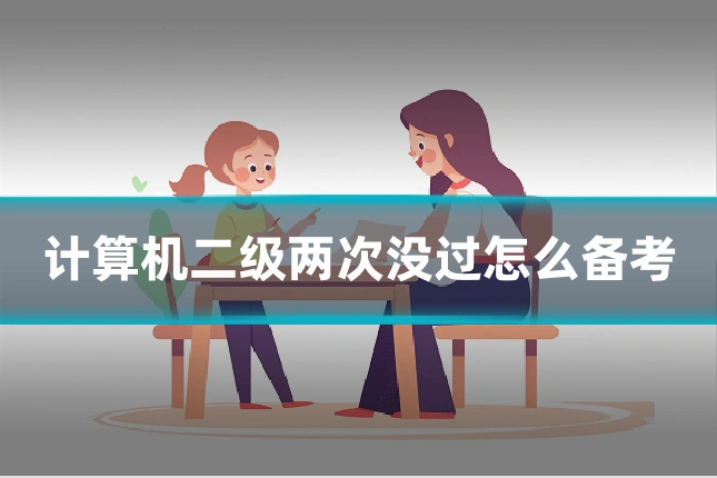 计算机二级两次没过怎么备考