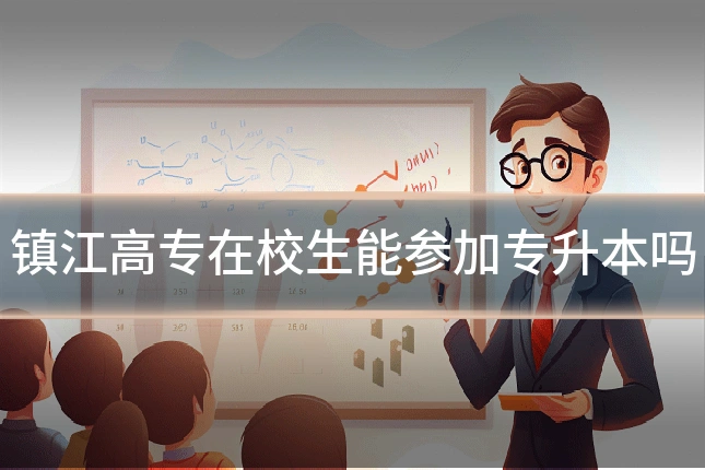 镇江高专在校生能参加专升本吗