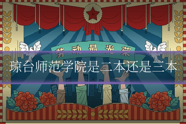 琼台师范学院是二本还是三本