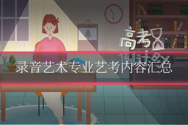 录音艺术专业艺考内容汇总