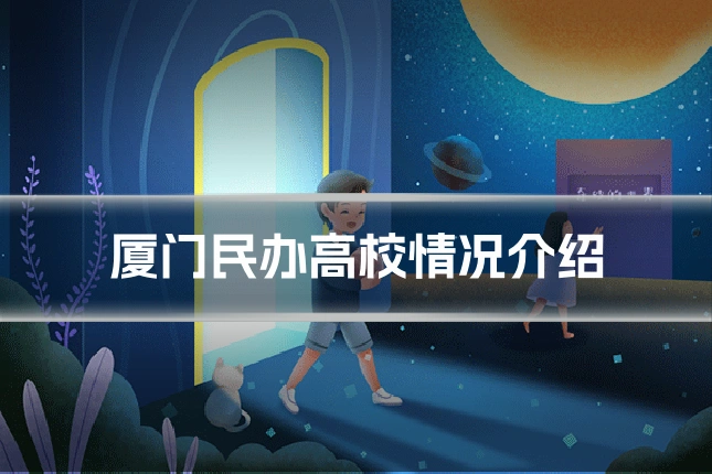 厦门民办高校情况介绍
