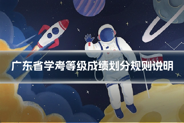 广东省学考等级成绩划分规则说明