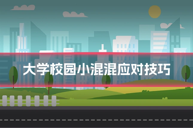 大学校园小混混应对技巧