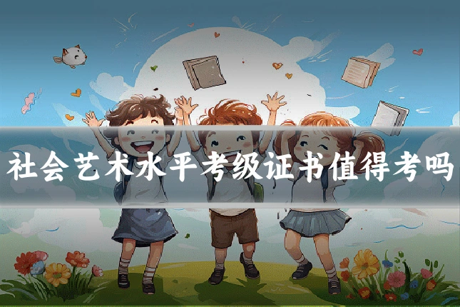 社会艺术水平考级证书值得考吗