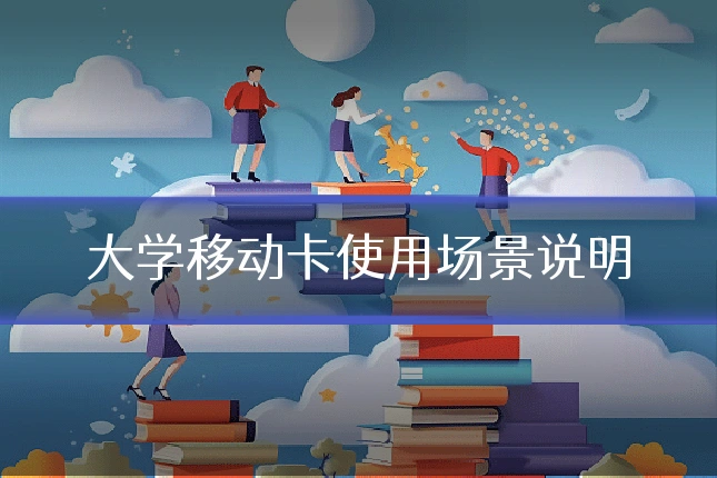 大学移动卡使用场景说明