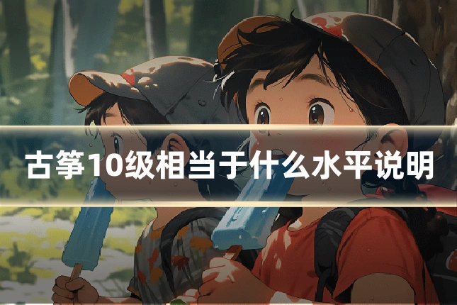 古筝10级相当于什么水平说明