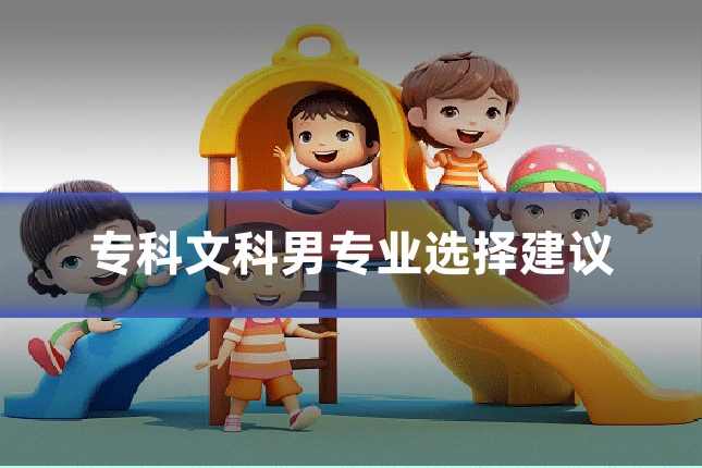专科文科男专业选择建议