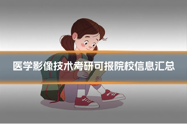 医学影像技术考研可报院校信息汇总