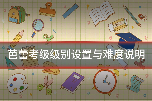 芭蕾考级级别设置与难度说明