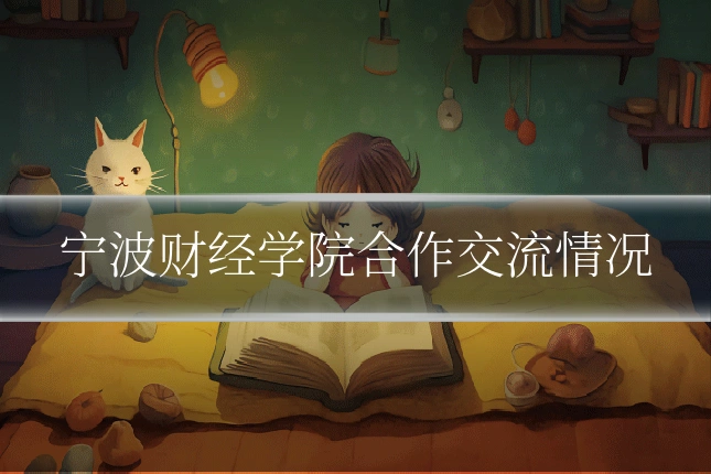 宁波财经学院合作交流情况