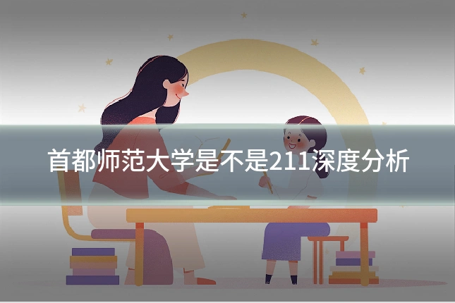 首都师范大学是不是211深度分析