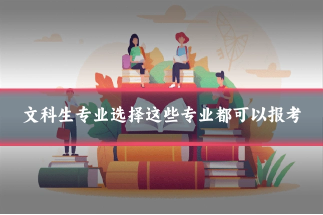 文科生专业选择这些专业都可以报考