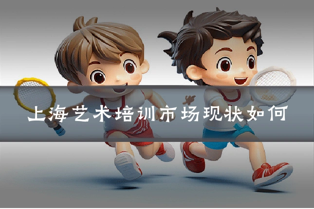 上海艺术培训市场现状如何