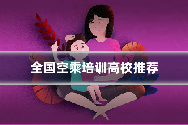 全国空乘培训高校推荐