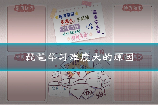 琵琶学习难度大的原因