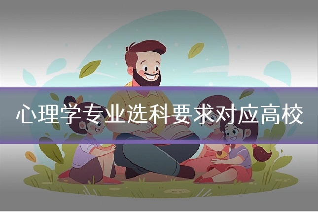 心理学专业选科要求对应高校