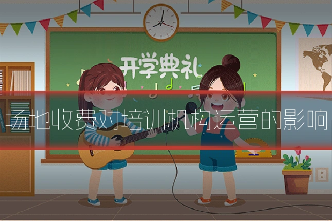 场地收费对培训机构运营的影响
