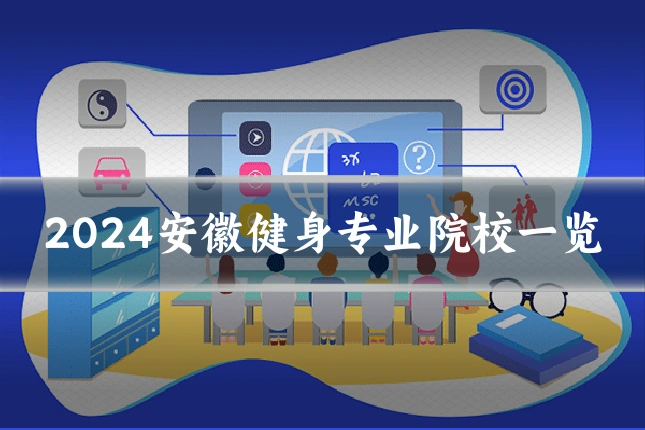 2024安徽健身专业院校一览