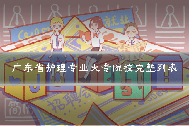 广东省护理专业大专院校完整列表