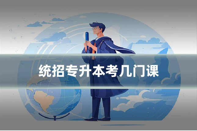 统招专升本考几门课
