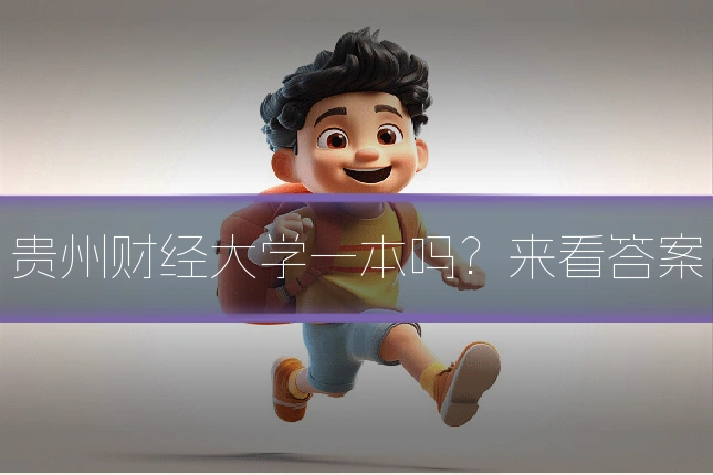 贵州财经大学一本吗？来看答案