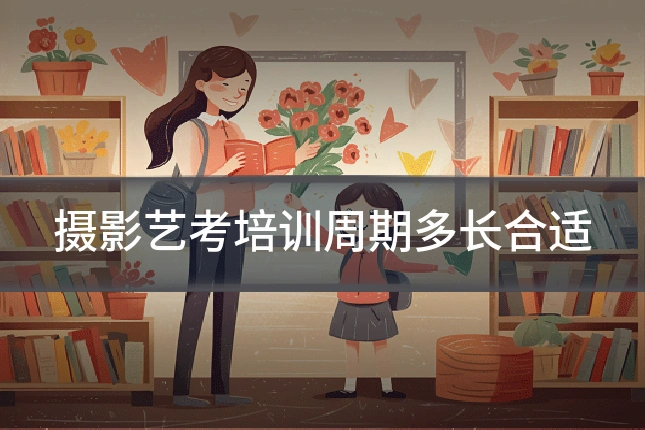 摄影艺考培训周期多长合适