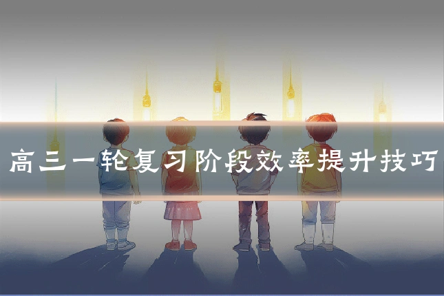 高三一轮复习阶段效率提升技巧