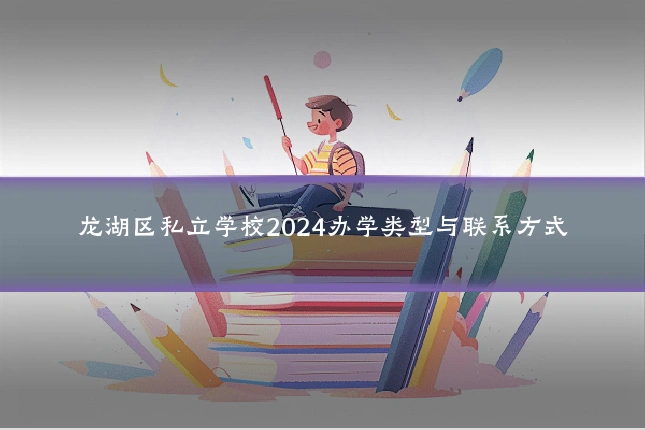 龙湖区私立学校2024办学类型与联系方式