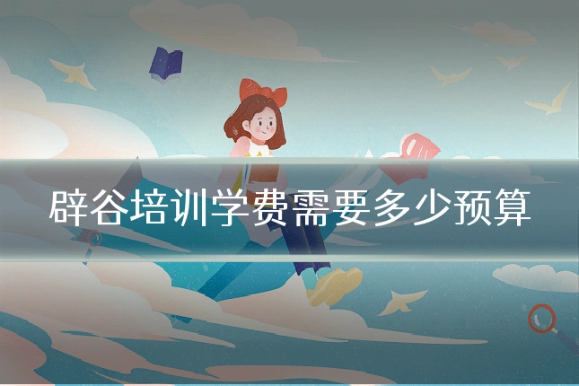辟谷培训学费需要多少预算